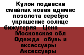 Кулон подвеска смайлик новая адамас позолота серебро украшение солнце бижутерия › Цена ­ 1 000 - Московская обл. Одежда, обувь и аксессуары » Аксессуары   